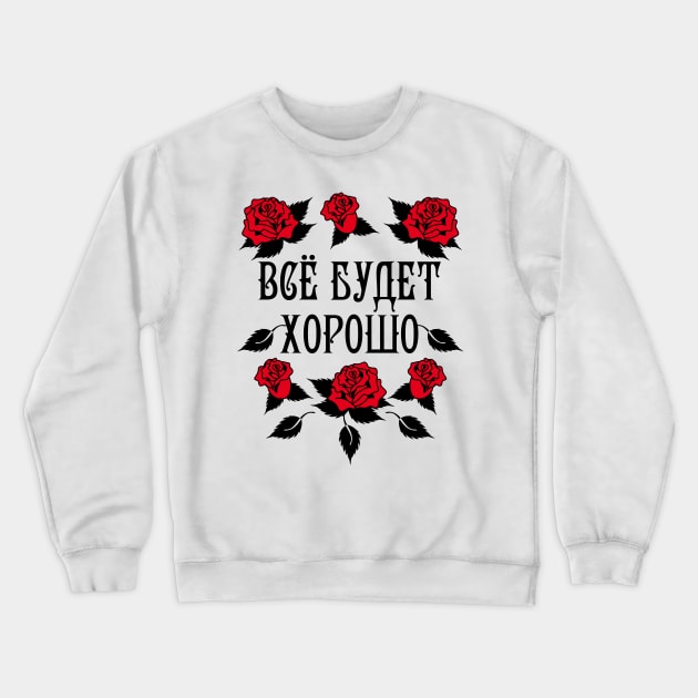 140 Vse budet XOROSHO Alles wird gut Russland Russia Crewneck Sweatshirt by Margarita7